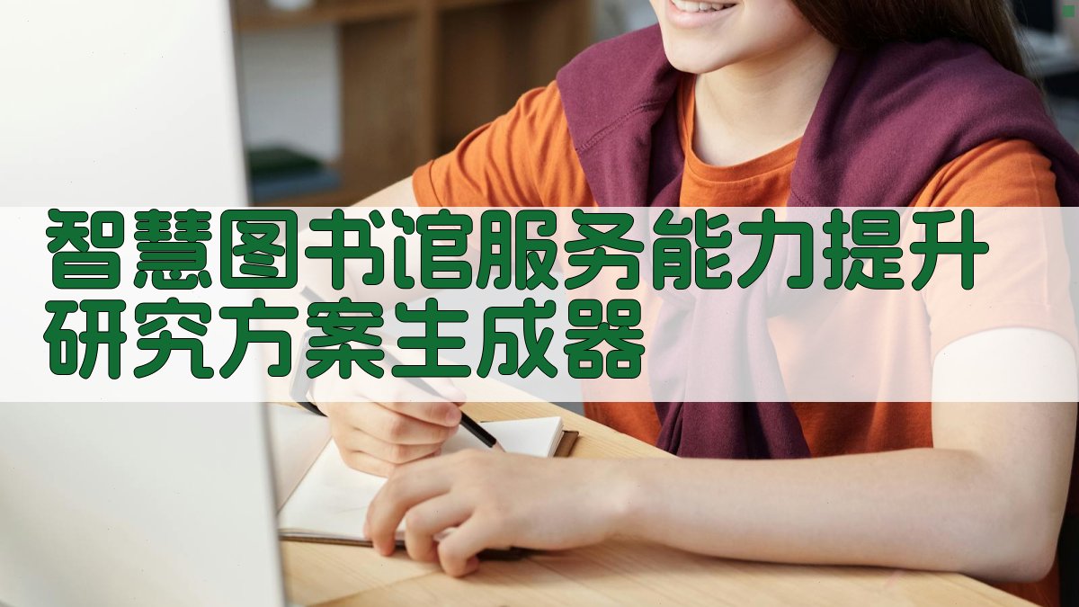 AI智慧图书馆服务能力提升研究方案生成器
