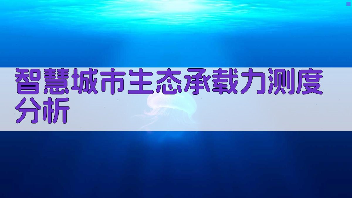 智慧城市生态承载力测度分析