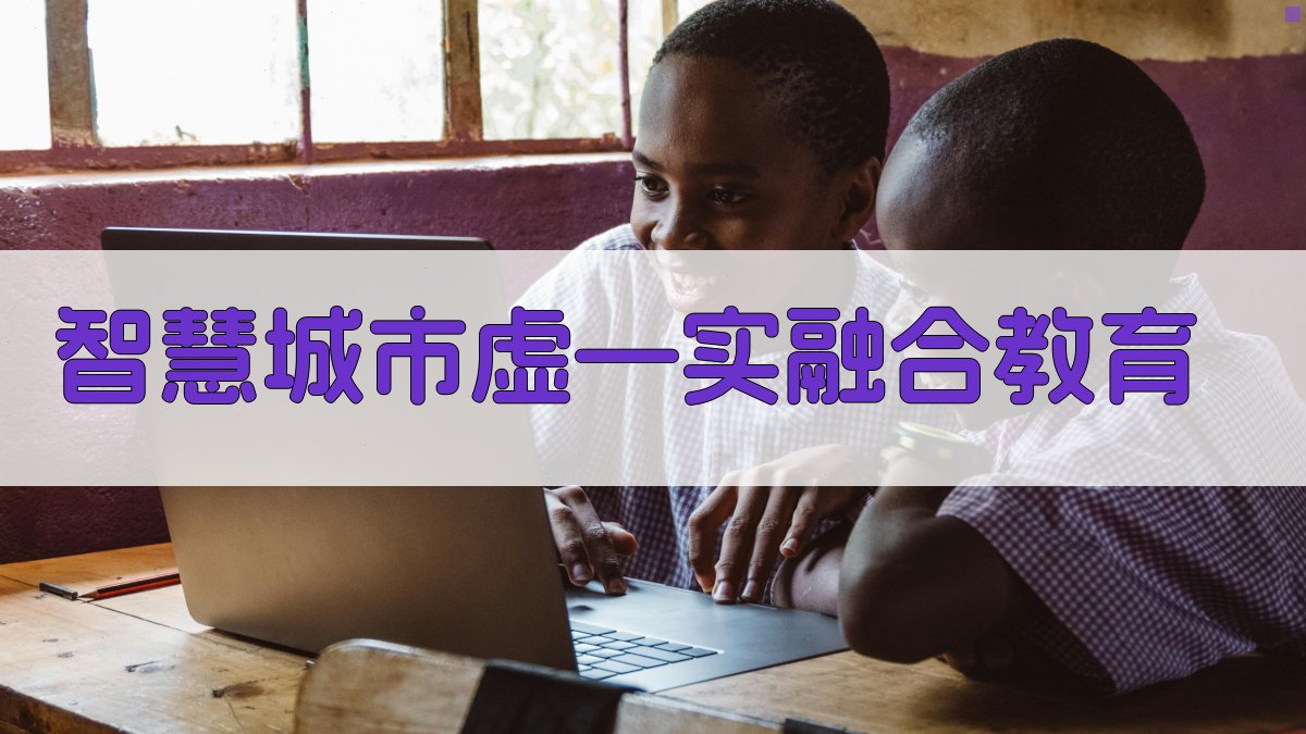 智慧城市虚—实融合教育