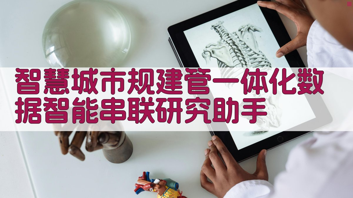 智慧城市规建管一体化数据智能串联研究助手
