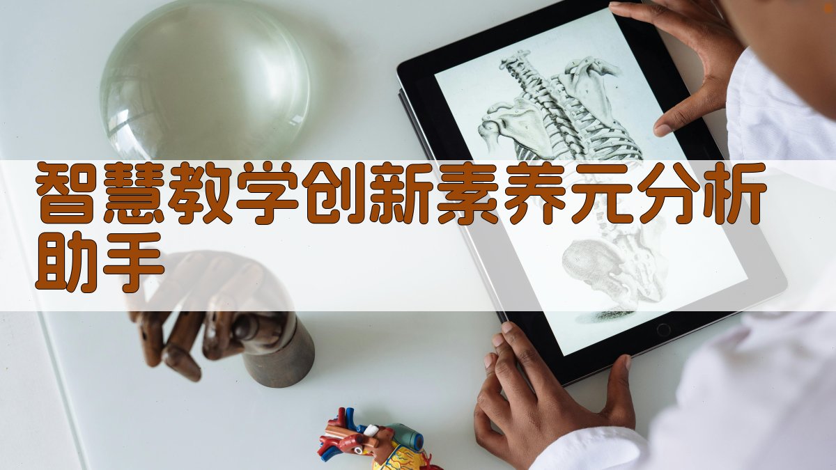 智慧教学创新素养元分析助手