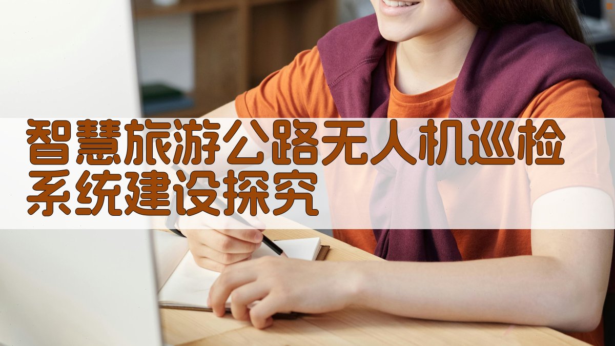 智慧旅游公路无人机巡检系统建设探究