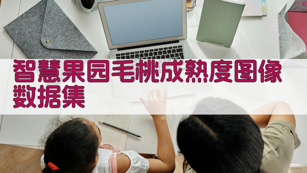 智慧果园毛桃成熟度图像数据集