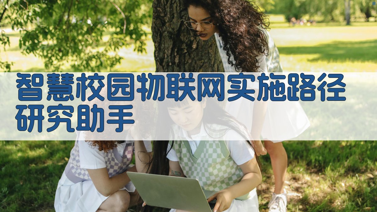 智慧校园物联网实施路径研究助手