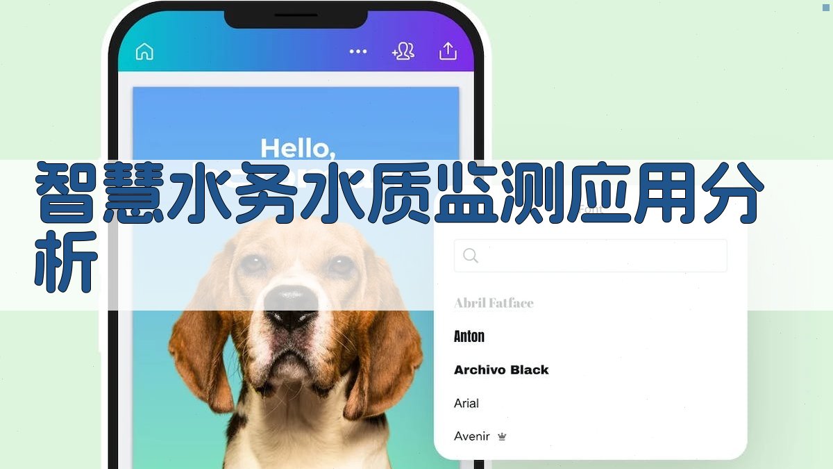 智慧水务水质监测应用分析