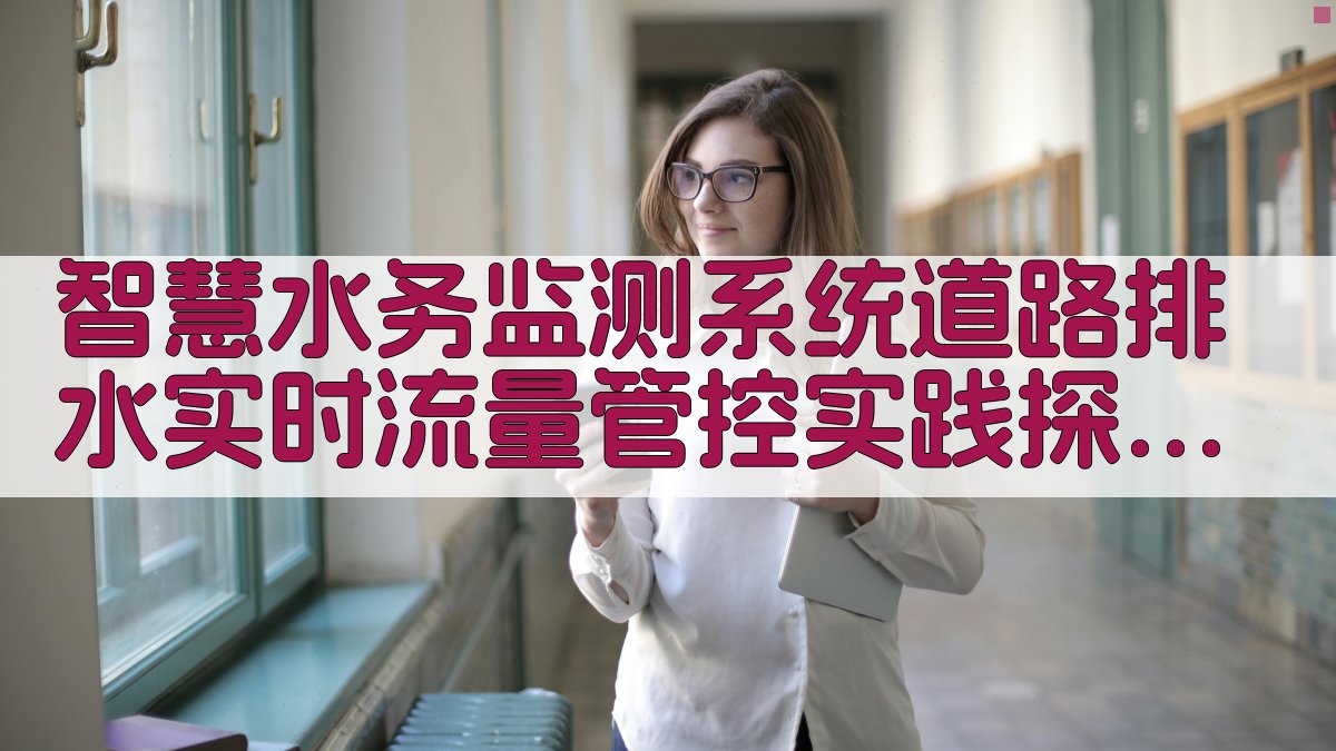AI智慧水务监测系统道路排水实时流量管控实践探索报告生成