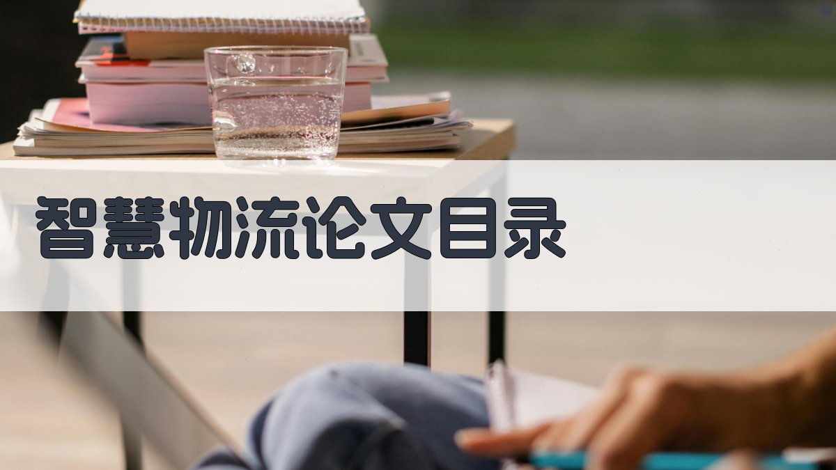 AI智慧物流论文目录