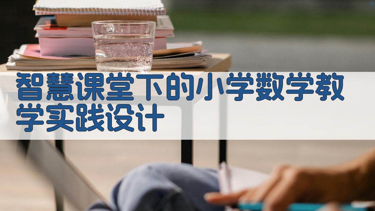 智慧课堂下的小学数学教学实践设计