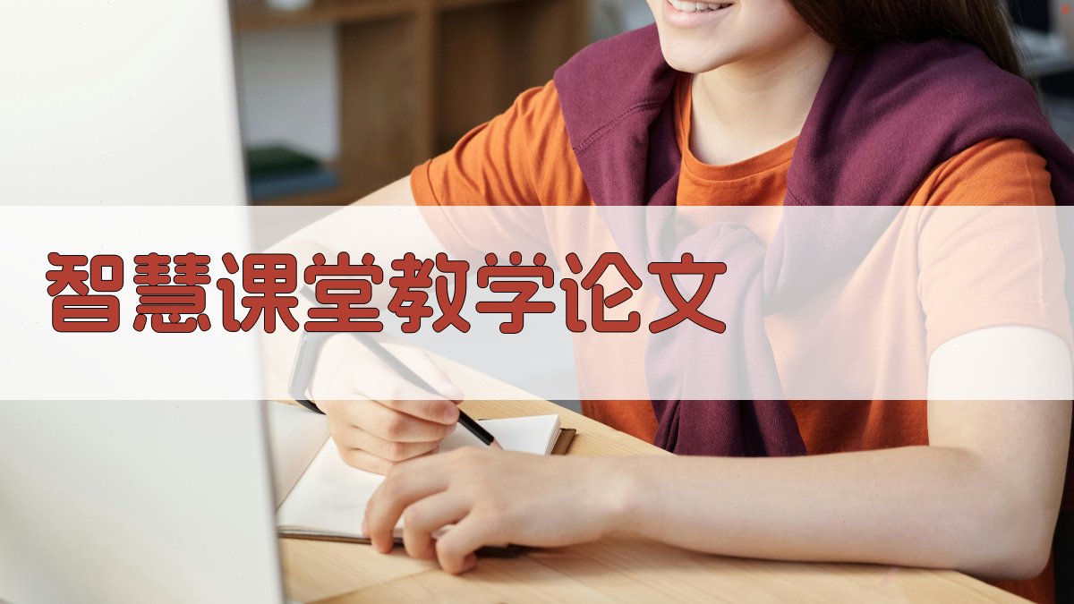 AI智慧课堂教学论文
