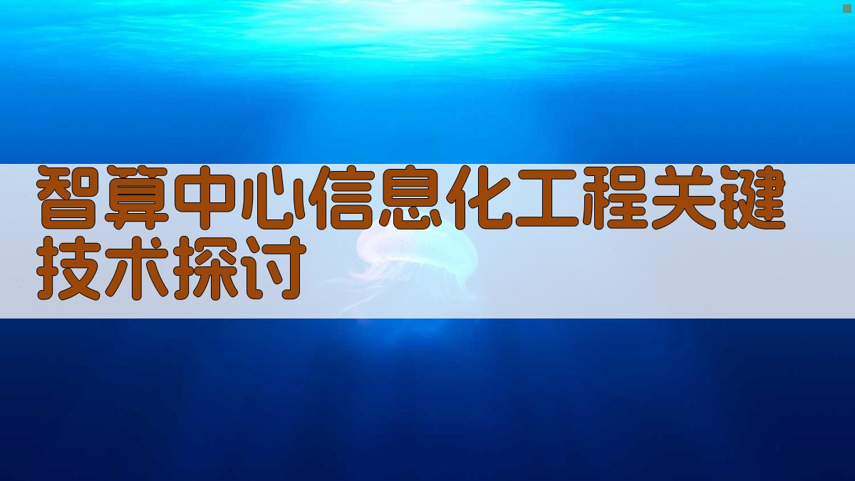 智算中心信息化工程关键技术探讨