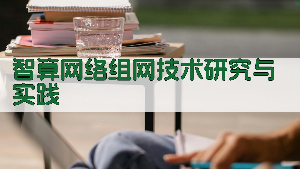 智算网络组网技术研究与实践