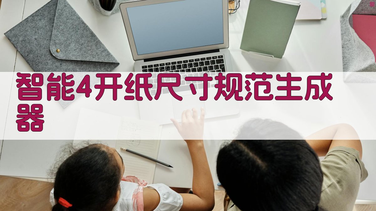 AI智能4开纸尺寸规范生成器