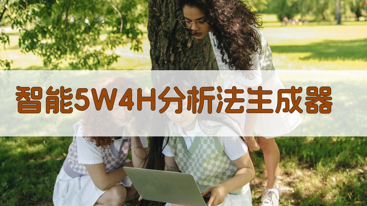 AI智能5W4H分析