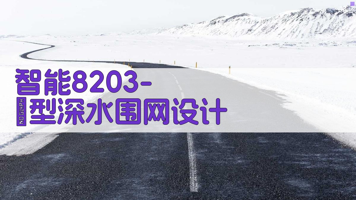 AI智能8203-Ⅰ型深水围网设计