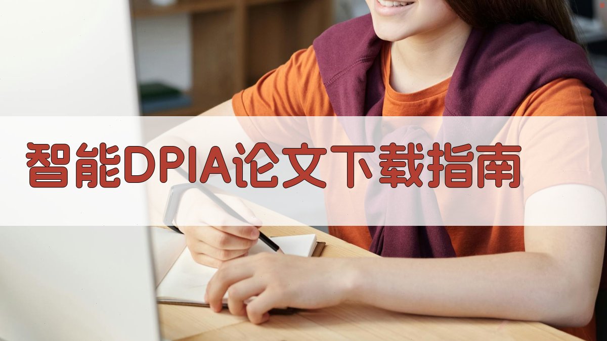 AI智能DPIA论文下载指南