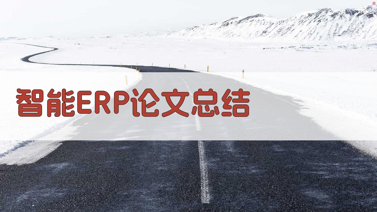 AI智能ERP论文总结