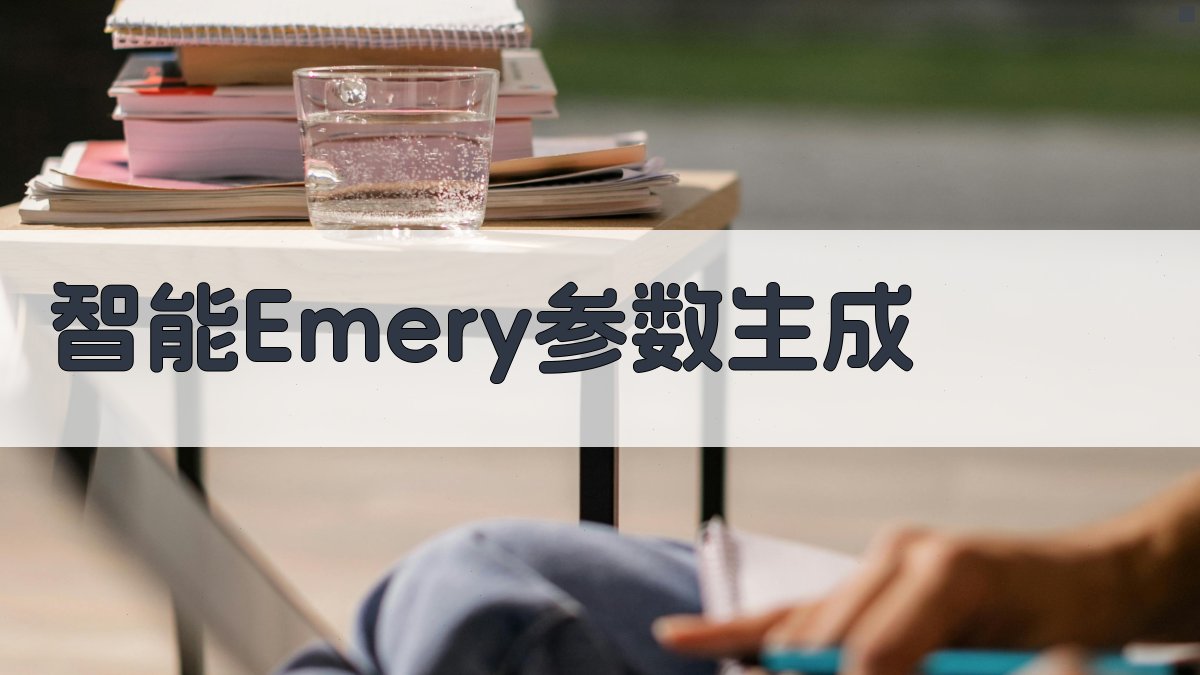AI智能Emery打磨参数生成