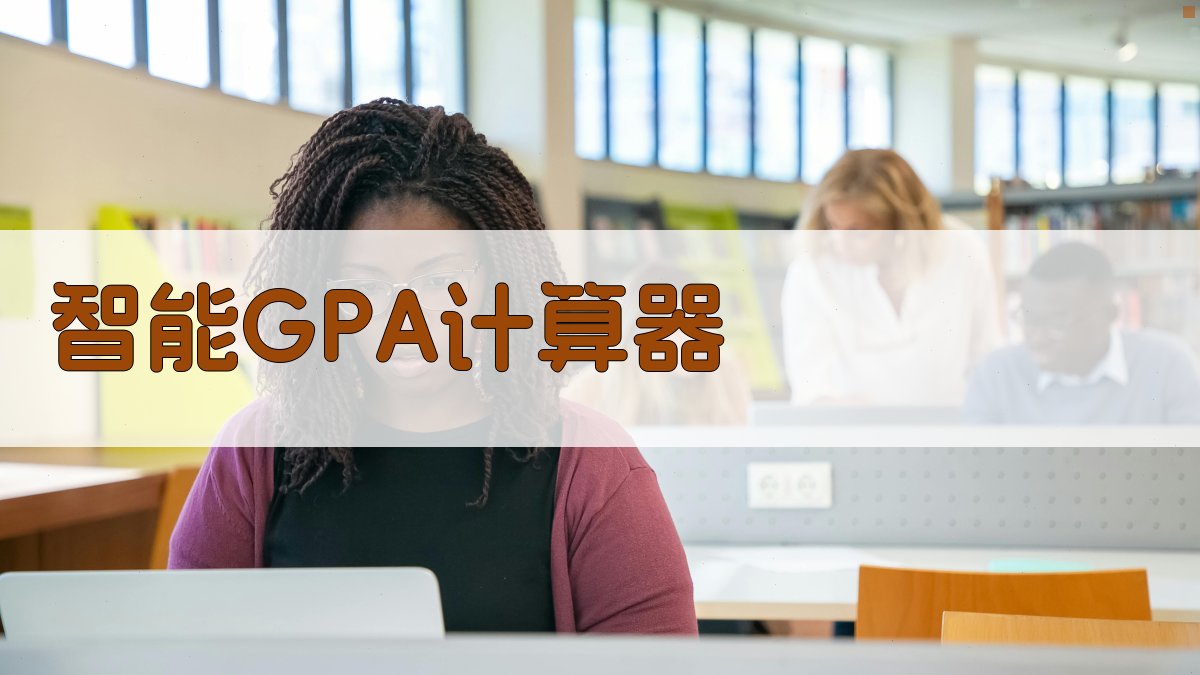 智能GPA计算器
