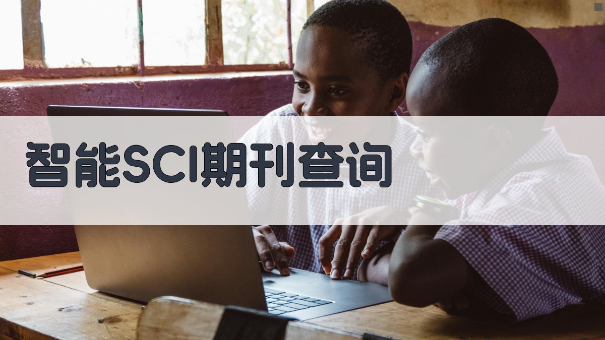 AI智能SCI期刊查询