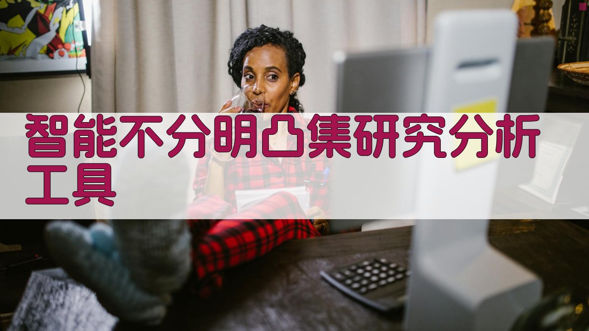 AI智能不分明凸集研究分析工具