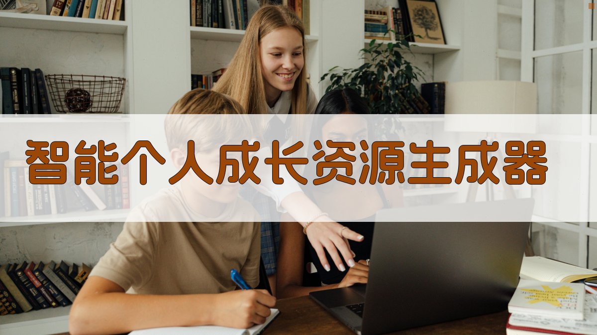 AI智能个人成长资源生成器