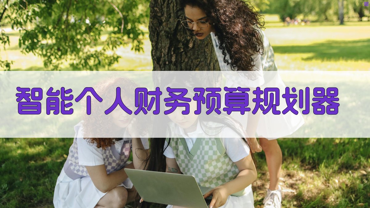 AI智能个人财务预算规划器