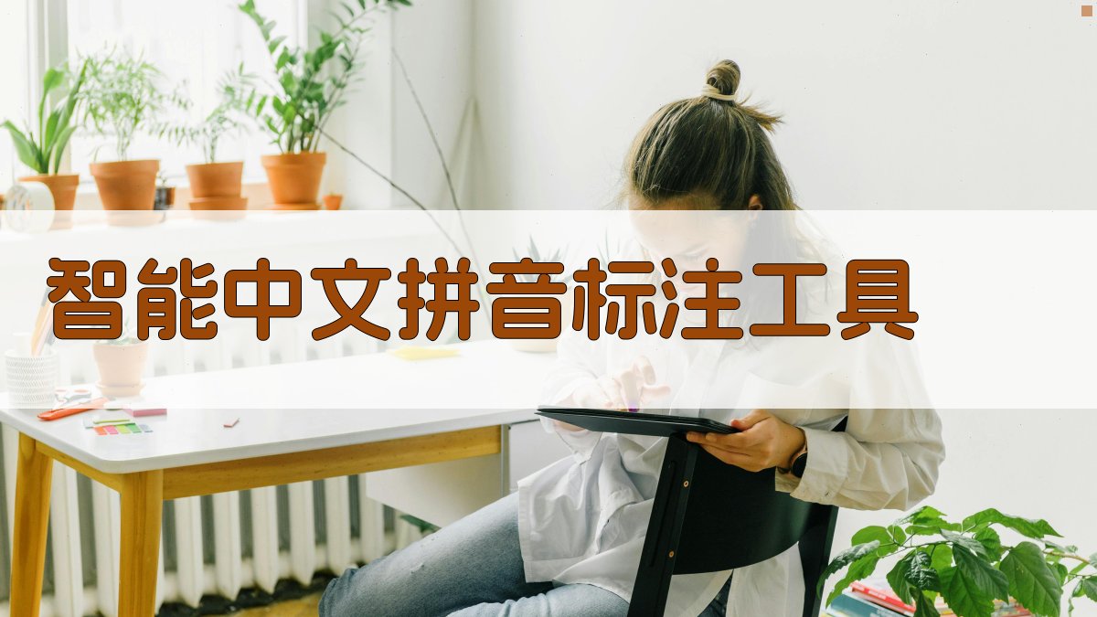 智能中文拼音标注工具
