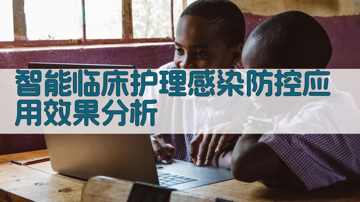 AI智能临床护理感染防控应用效果分析