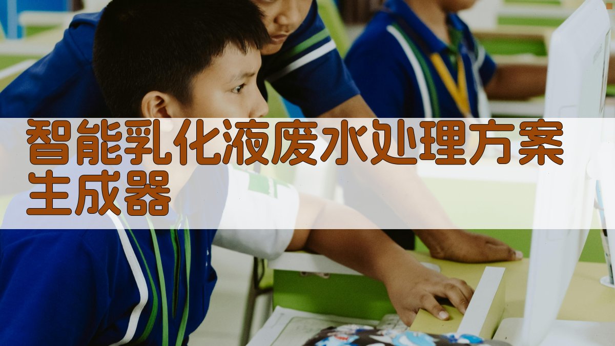 AI智能乳化液废水处理方案生成器