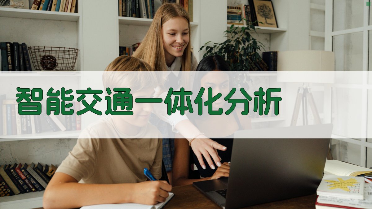 AI智能交通一体化分析