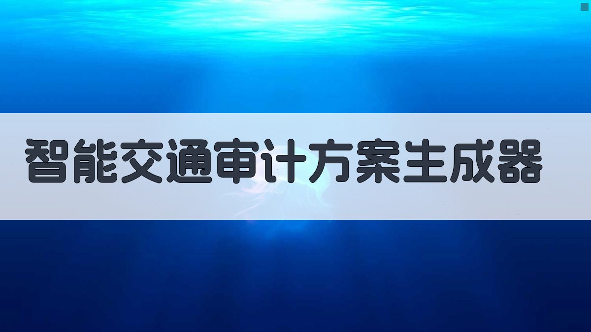 AI智能交通审计方案生成器