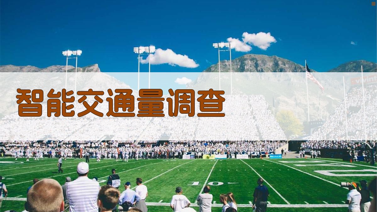 智能交通量调查