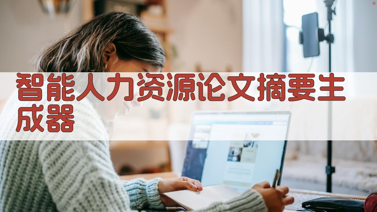 AI智能人力资源论文摘要生成器