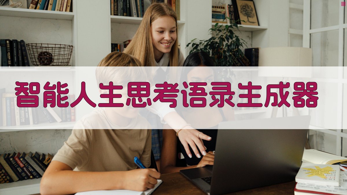 AI智能人生思考语录生成器