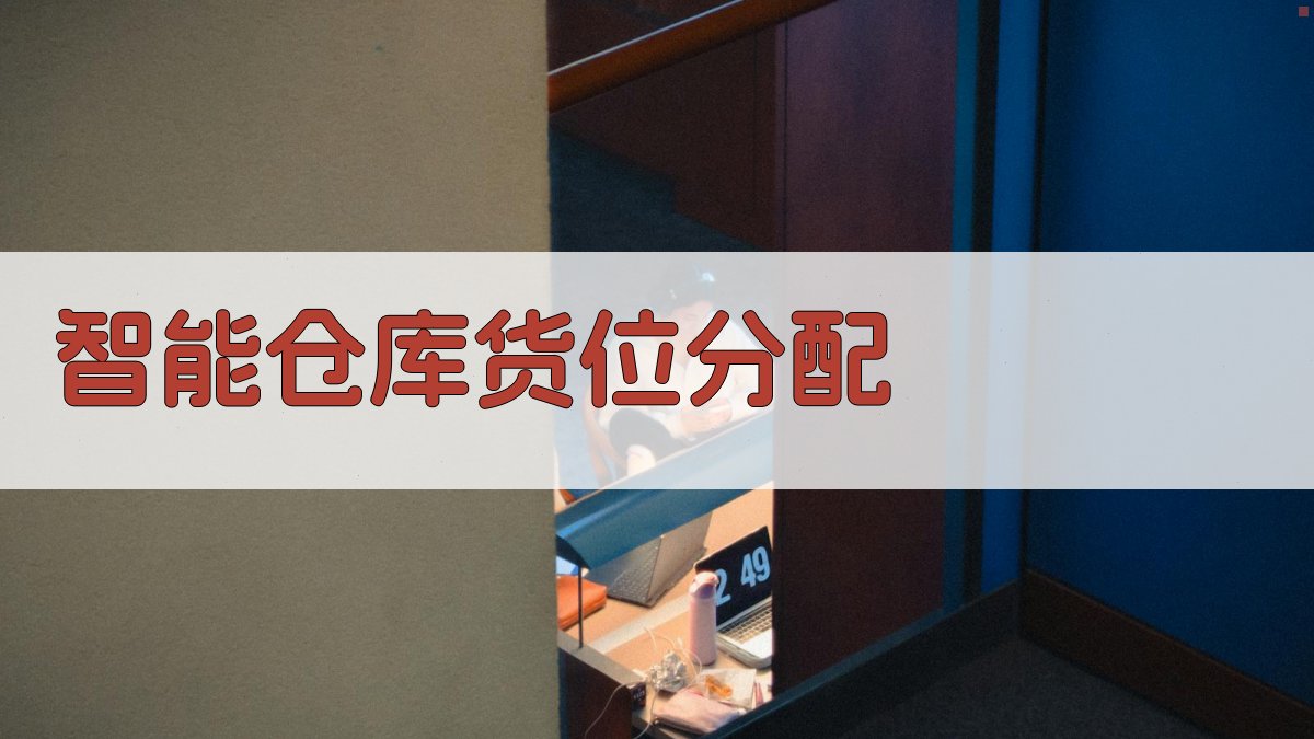 AI智能仓库货位分配