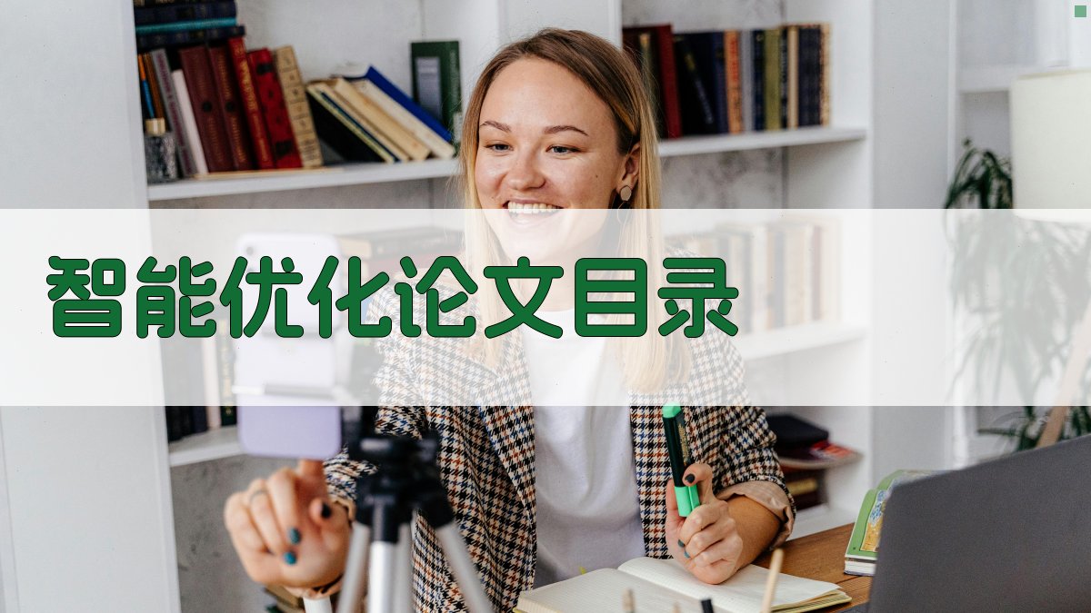 AI智能优化论文目录