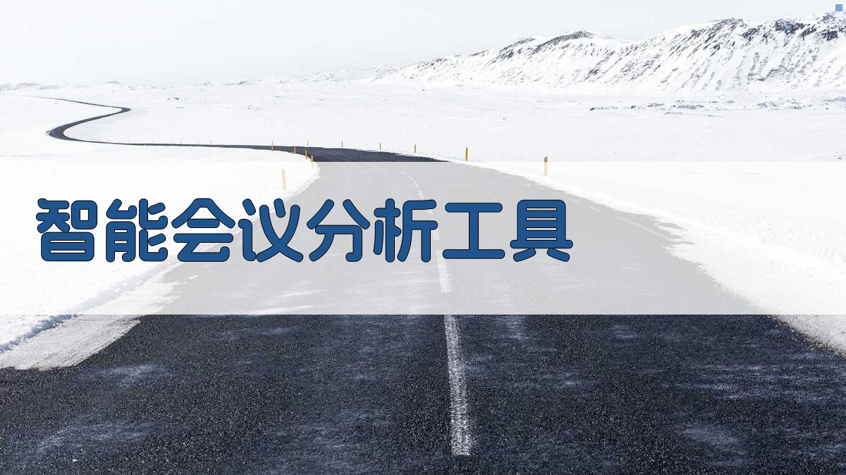 AI智能会议分析工具