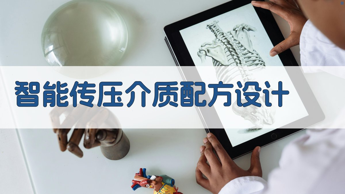 AI智能传压介质配方设计