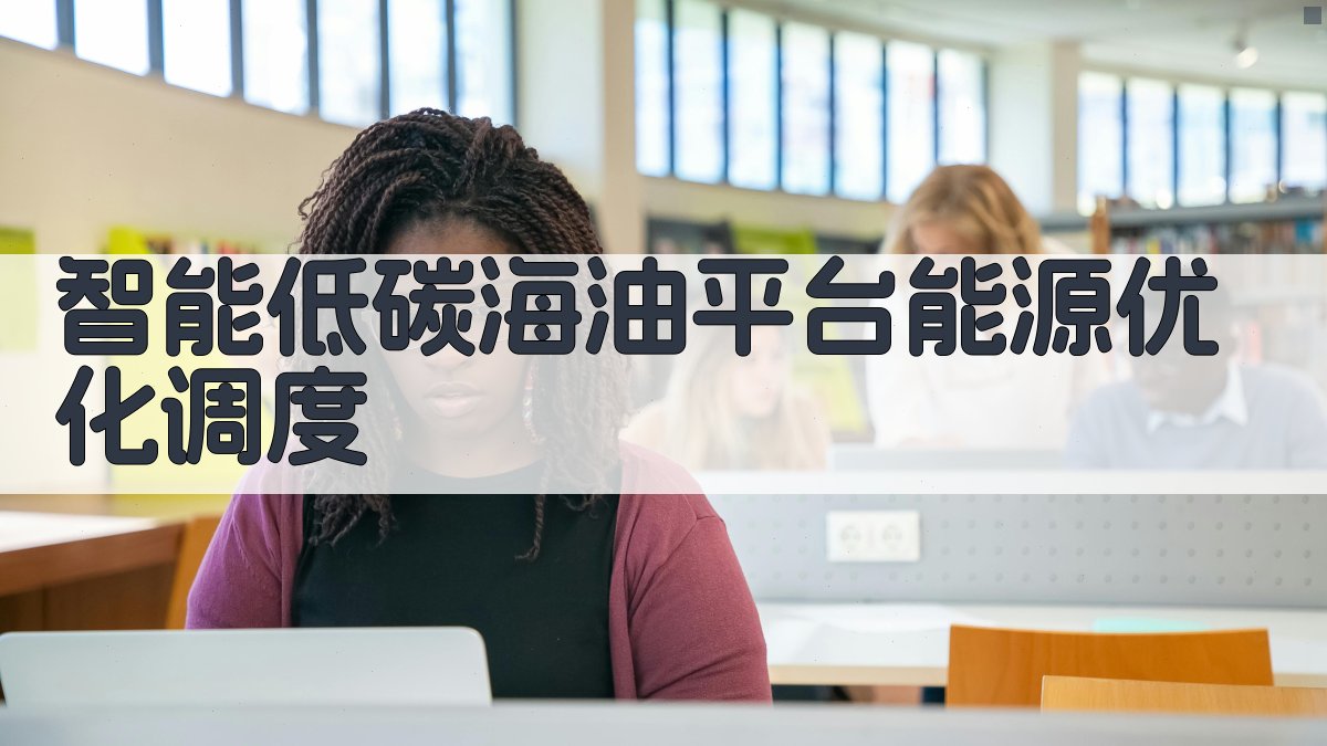 AI智能低碳海油平台能源优化调度