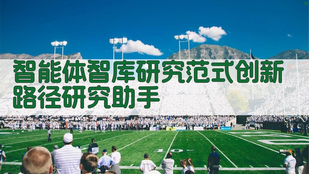 AI智能体智库研究范式创新路径分析