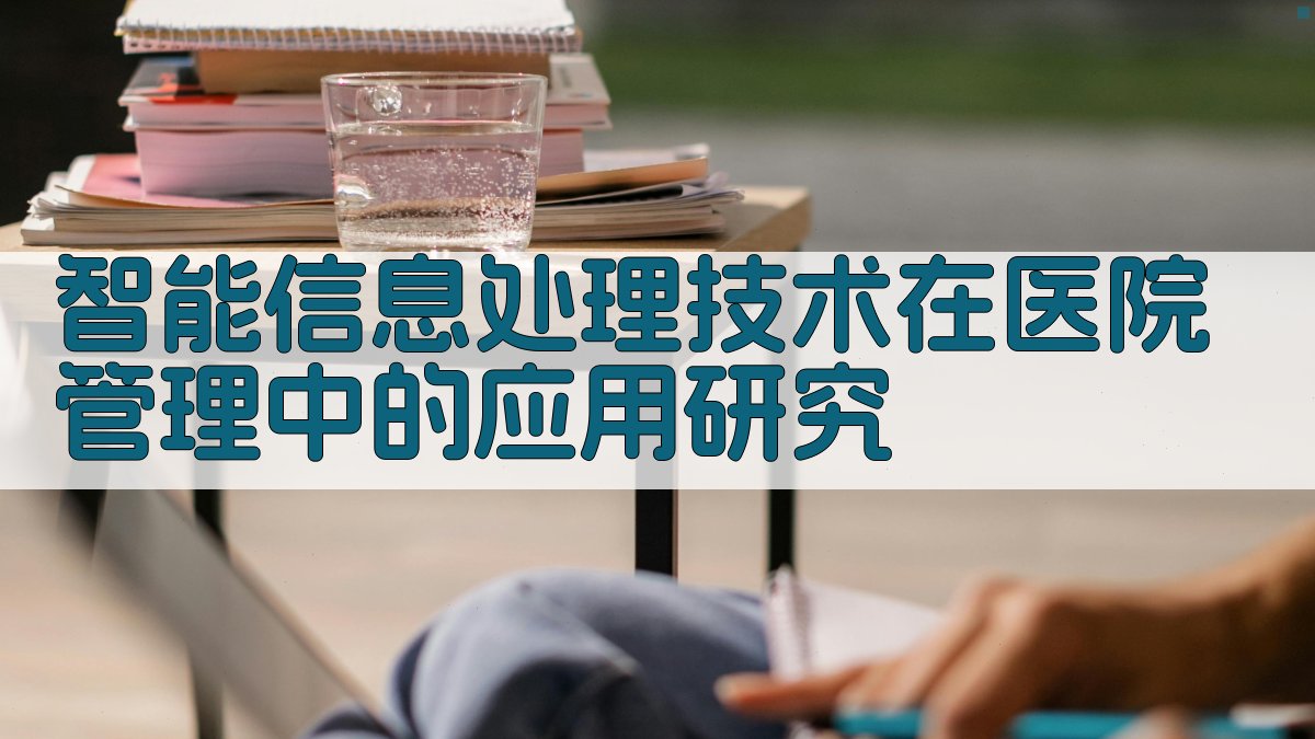 AI智能医院管理研究目录生成器