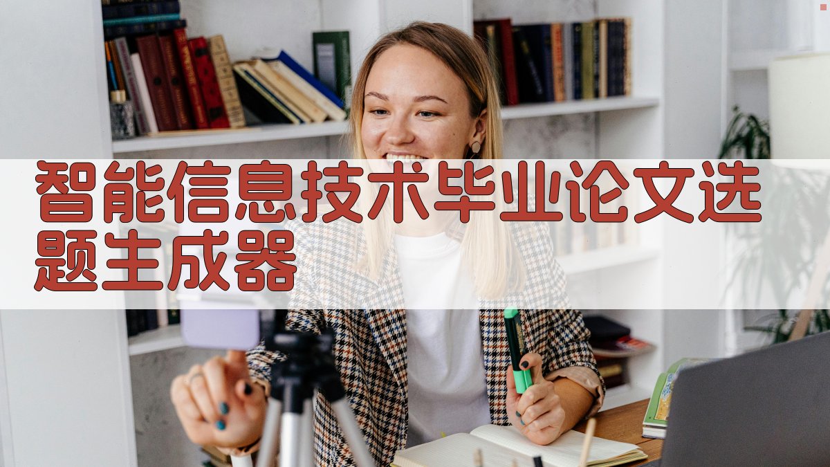 AI智能信息技术毕业论文选题生成器