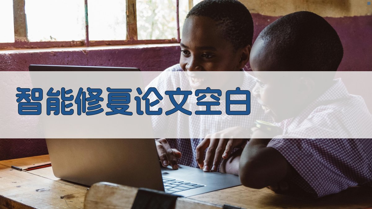 AI智能修复论文空白