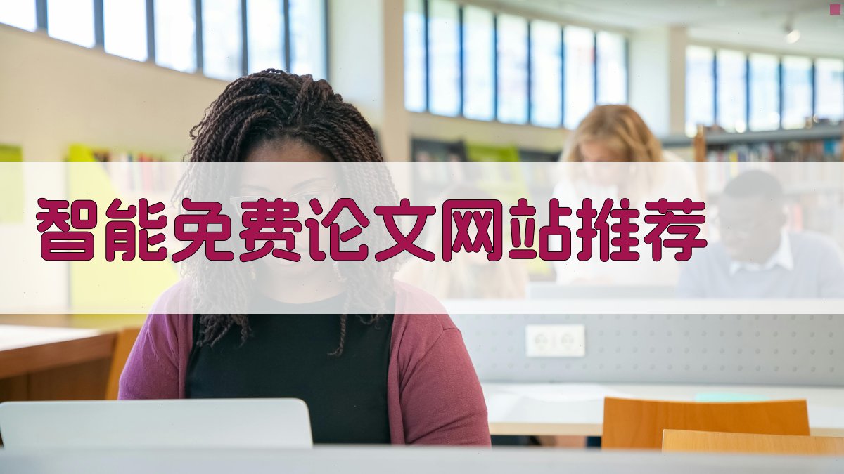AI智能免费论文网站推荐