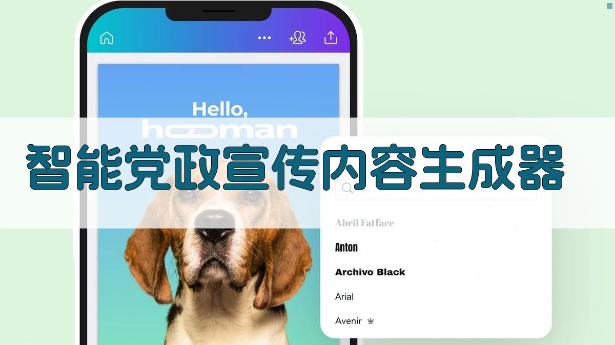 AI智能党政宣传内容生成器