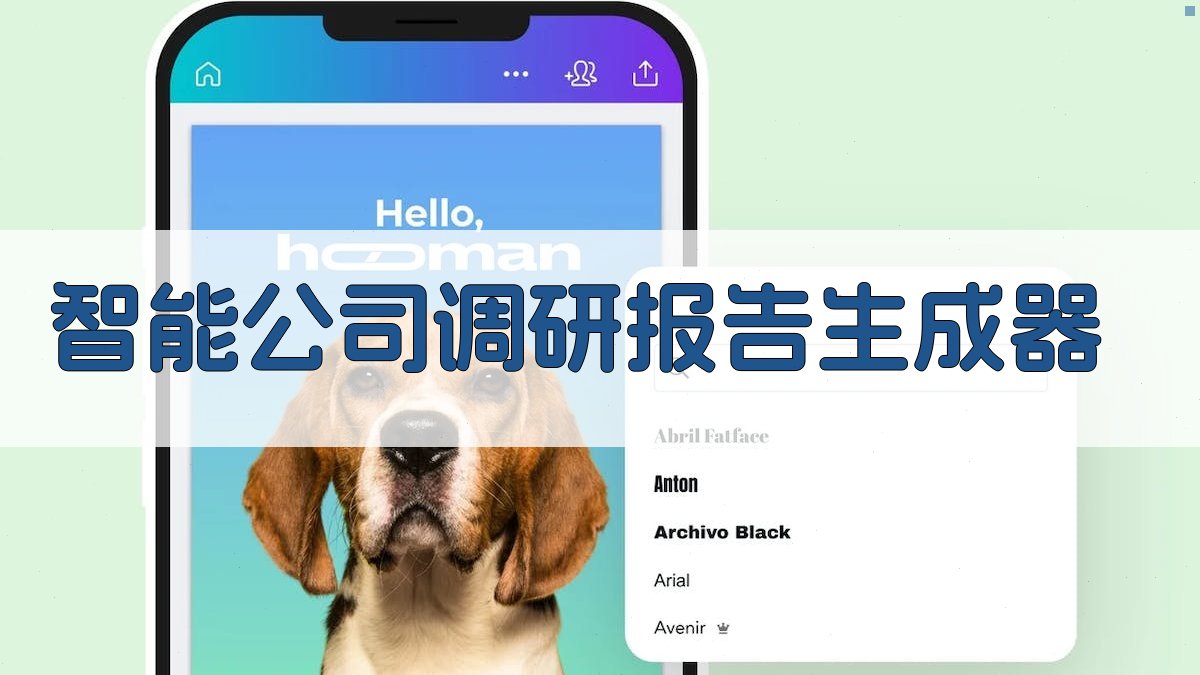 AI智能公司调研报告生成器