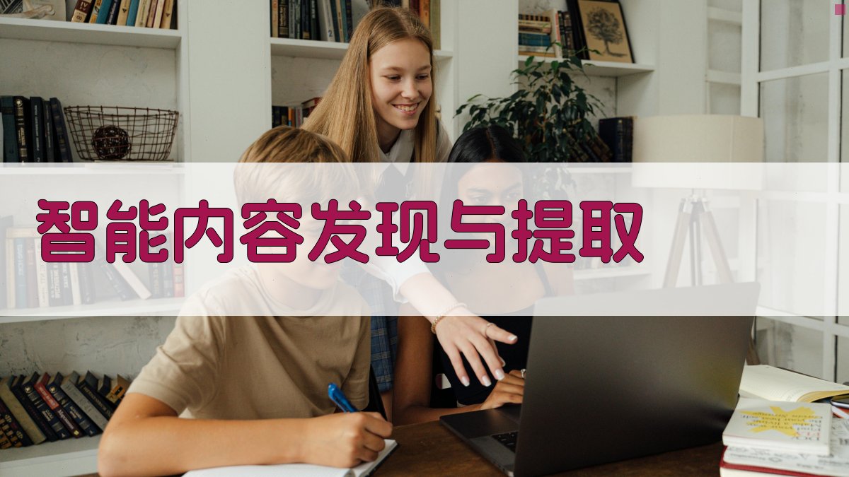 AI智能内容发现与提取