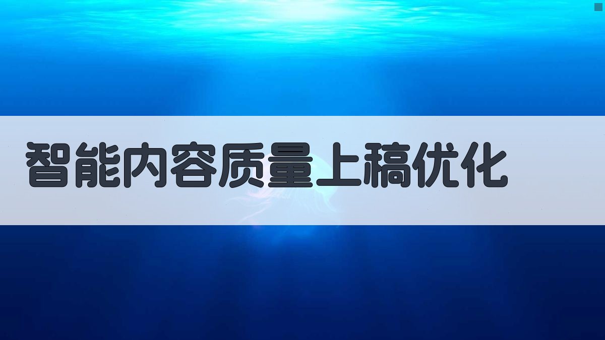 AI智能内容质量上稿优化