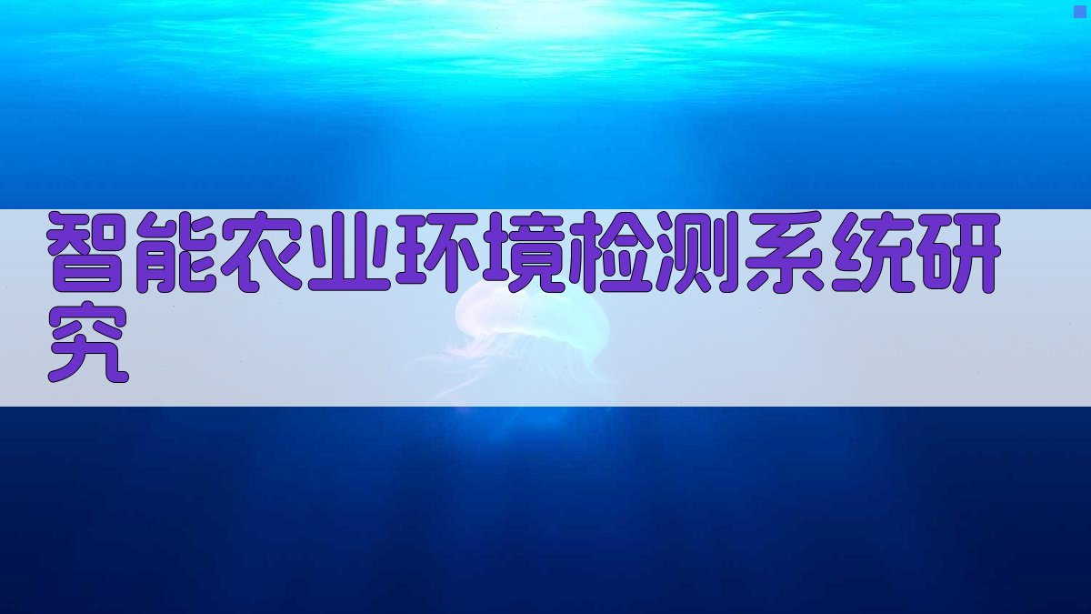 AI智能农业环境检测系统研究目录生成器