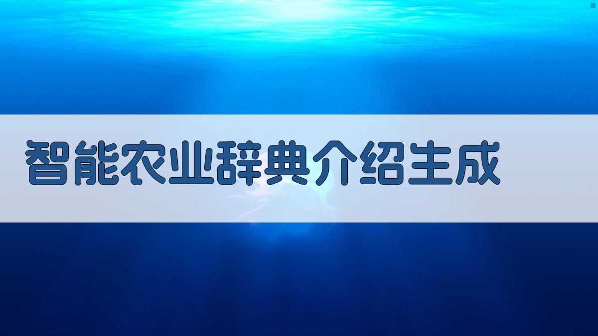 AI智能农业辞典介绍生成